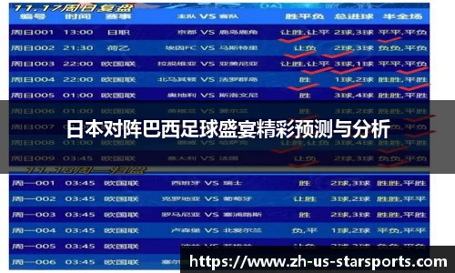 日本对阵巴西足球盛宴精彩预测与分析