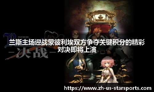 兰斯主场迎战蒙彼利埃双方争夺关键积分的精彩对决即将上演