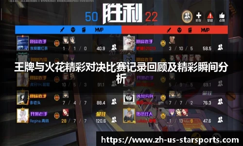 王牌与火花精彩对决比赛记录回顾及精彩瞬间分析