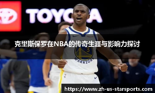 克里斯保罗在NBA的传奇生涯与影响力探讨