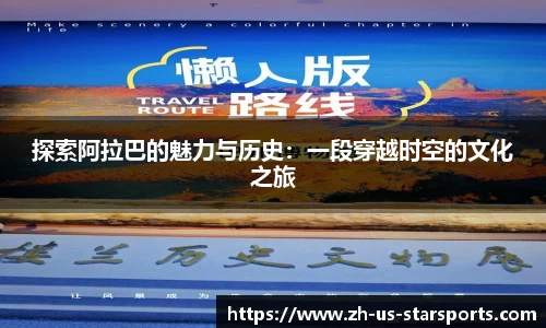 探索阿拉巴的魅力与历史：一段穿越时空的文化之旅