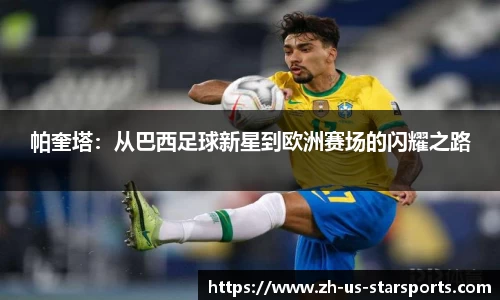 帕奎塔：从巴西足球新星到欧洲赛场的闪耀之路