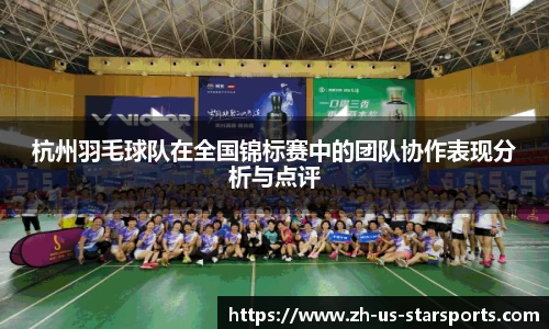 杭州羽毛球队在全国锦标赛中的团队协作表现分析与点评