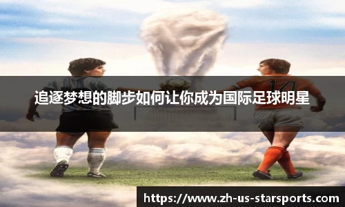 追逐梦想的脚步如何让你成为国际足球明星