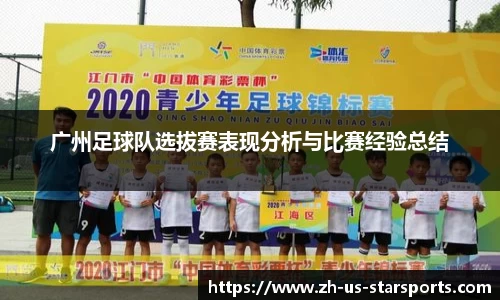 广州足球队选拔赛表现分析与比赛经验总结