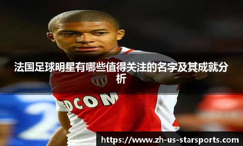 法国足球明星有哪些值得关注的名字及其成就分析