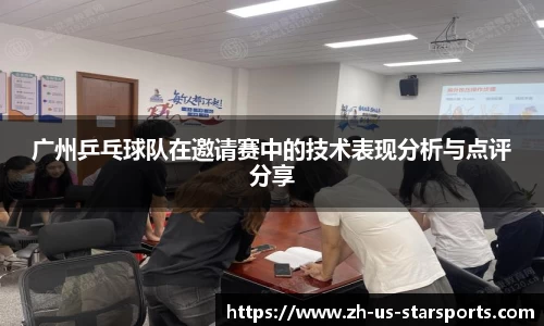 广州乒乓球队在邀请赛中的技术表现分析与点评分享