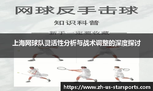 上海网球队灵活性分析与战术调整的深度探讨