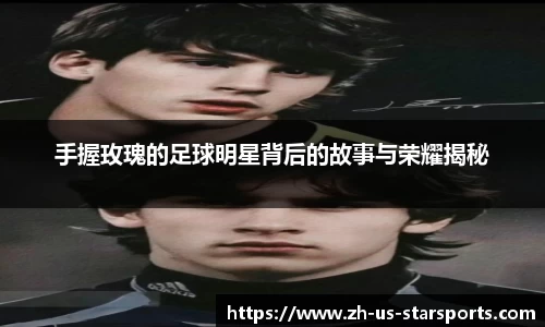 手握玫瑰的足球明星背后的故事与荣耀揭秘