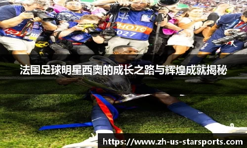 法国足球明星西奥的成长之路与辉煌成就揭秘