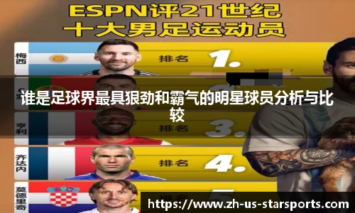 谁是足球界最具狠劲和霸气的明星球员分析与比较