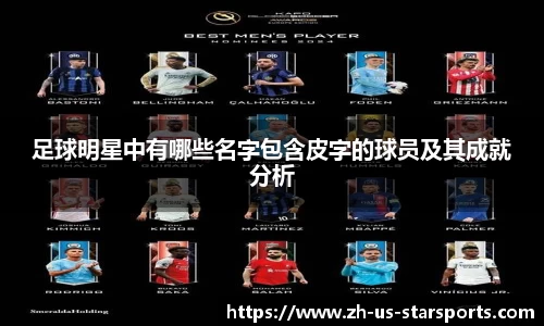 足球明星中有哪些名字包含皮字的球员及其成就分析