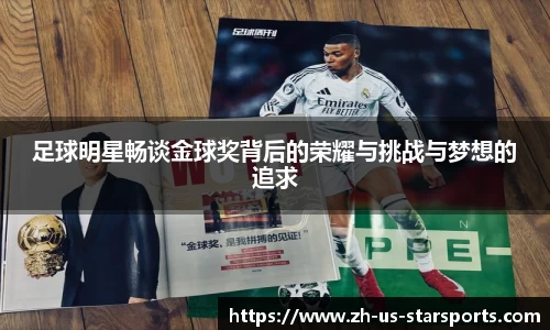 足球明星畅谈金球奖背后的荣耀与挑战与梦想的追求