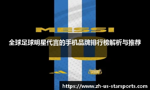 全球足球明星代言的手机品牌排行榜解析与推荐