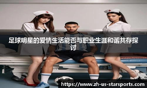 足球明星的爱情生活能否与职业生涯和谐共存探讨
